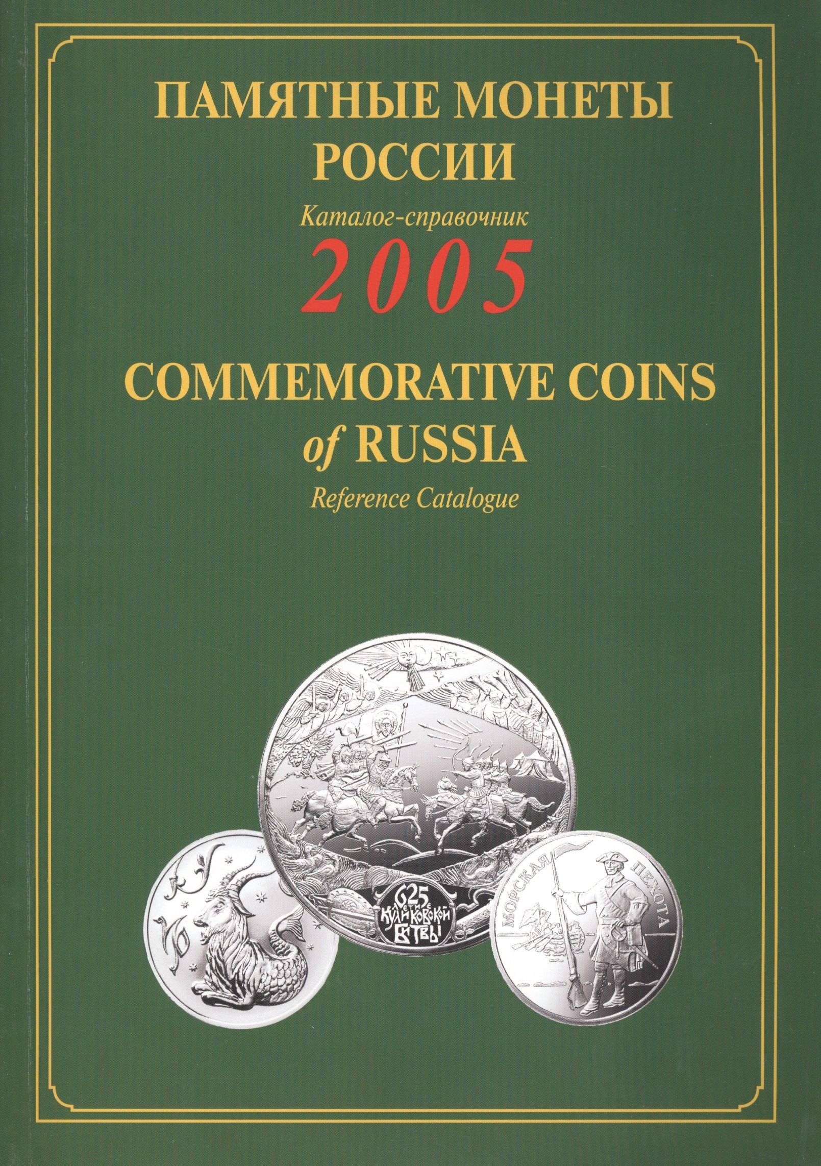 

ИКП.ПМ.2005 г.Памятные монеты России.Каталог