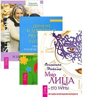 Мира лица + Движение к здоровью + Молодое и здоровое тело