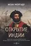 Открытие Индии. Васко да Гама, противоречивый герой Португалии. История ненависти, мести и амбиций в эпоху завоеваний огнем и мечом - 0