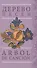 Дерево песен: Испанская песенная поэзия  Arbol de cancion - 0