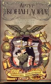 Приключения Шерлока Холмса