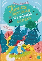 Кошка Люпина и хвойное облако