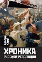 Хроника русской революции