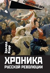 Хроника русской революции