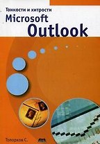 Тонкости и хитрости  Microsoft Outlook