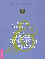 Истинное богатство. Духовный подход к деньгам и работе