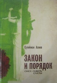 Закон и порядок. Смех сквозь слезы / Алиев С. (АгроТехСервис)