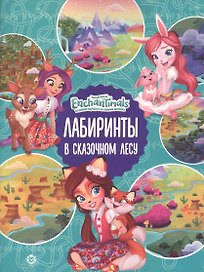 Лабиринты. В сказачном лесу. Энчантималс