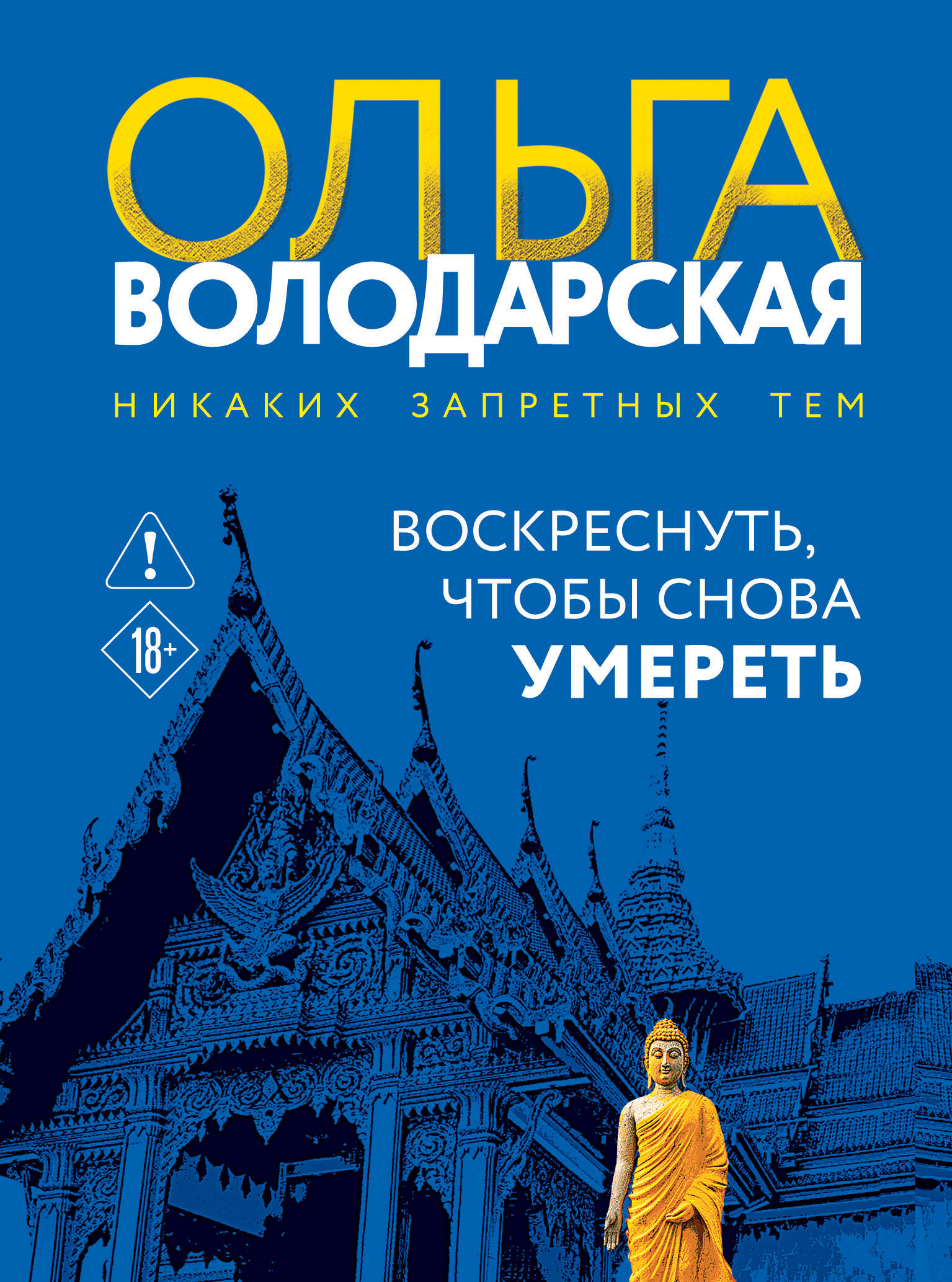 Обложка книги «Воскреснуть, чтобы снова умереть»