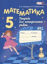 Математика 5 кл. Тетрадь для контрольных работ №2 (7,8,10 изд) (м) Зубарева (ФГОС)
