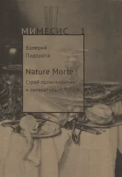 Nature Morte. Строй произведения и литература Н. Гоголя