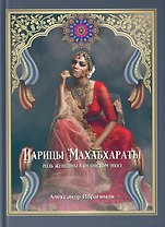 Царицы Махабхараты
