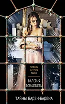 Тайны Баден-Бадена