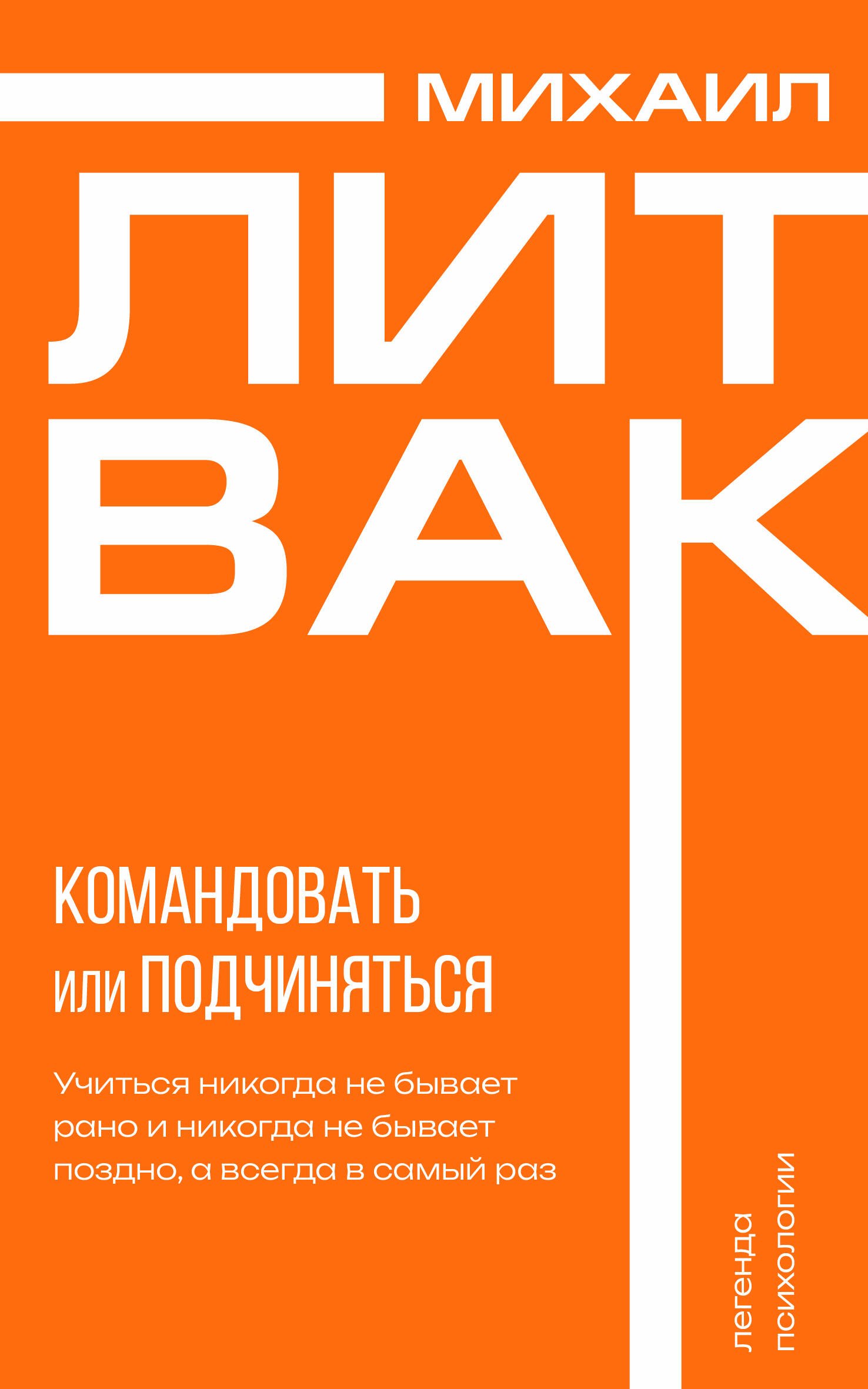 

Психология управления. Командовать или подчиняться