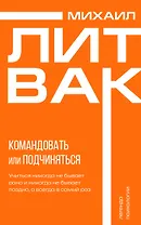 Психология управления. Командовать или подчиняться