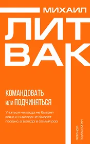 Психология управления. Командовать или подчиняться