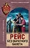 Рейс без обратного билета - 0