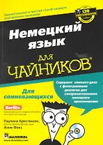 Немецкий язык для чайников  / + CD