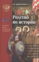 Родство по истории