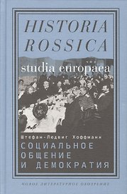 Социальное общение и демократия… (Studia Europaea) Хоффманн