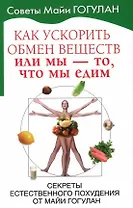Как ускорить обмен веществ или мы то, что мы едим