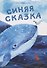 Синяя сказка - 0