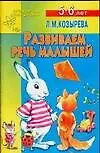 Развиваем речь малышей. 5-6 лет