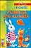 Развиваем речь малышей. 5-6 лет - 0