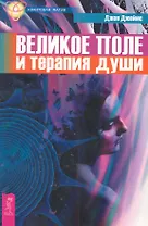 Великое поле и терапия души