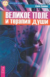Великое поле и терапия души