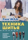Техника шитья - 0