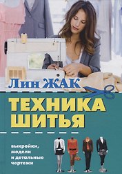 Техника шитья