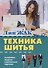 Техника шитья - 0