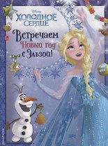 Холодное сердце. Встречаем Новый год с Эльзой!