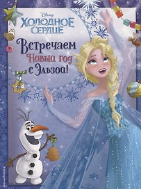 Холодное сердце. Встречаем Новый год с Эльзой!