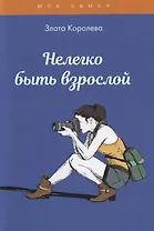 Нелегко быть взрослой