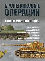 Бронетанковые операции Второй мировой войны