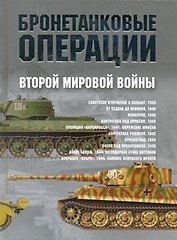 Бронетанковые операции Второй мировой войны