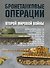 Бронетанковые операции Второй мировой войны - 0