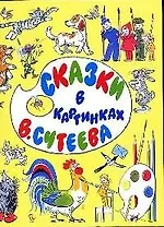 Сказки в картинках Сутеева (желт) (ПД)