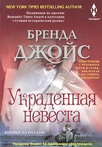 Украденная невеста