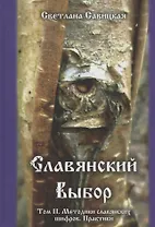Славянский выбор. Том II. Методики славянских шифров. Практики