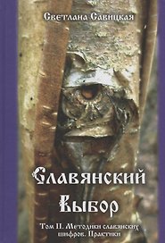 Славянский выбор. Том II. Методики славянских шифров. Практики