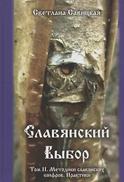 Славянский выбор. Том II. Методики славянских шифров. Практики