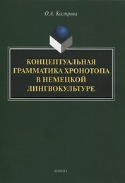 Концептуальная грамматика хронотопа в немецкой лингвокультуре : монография
