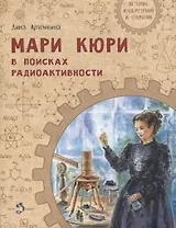 Мари Кюри. В поисках радиоактивности