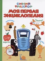 Синий трактор. Моя первая энциклопедия