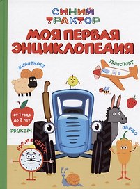 Синий трактор. Моя первая энциклопедия