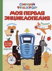 Синий трактор. Моя первая энциклопедия