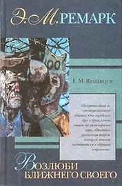 Возлюби ближнего своего